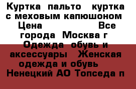 Куртка, пальто , куртка с меховым капюшоном › Цена ­ 5000-20000 - Все города, Москва г. Одежда, обувь и аксессуары » Женская одежда и обувь   . Ненецкий АО,Топседа п.